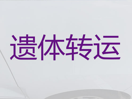 衢州遗体运输回老家